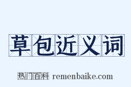 草包近义词是什么意思的图片